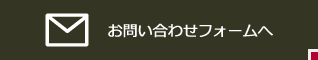 お問い合わせフォームへ