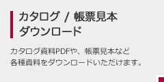 カタログ・帳票見本ダウンロード