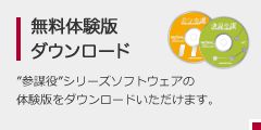 無料体験版ダウンロード