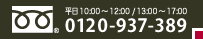 0120-937-389 お問い合わせへ