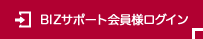 BIZサポート会員様ログイン