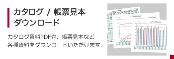 カタログ・帳票見本ダウンロード