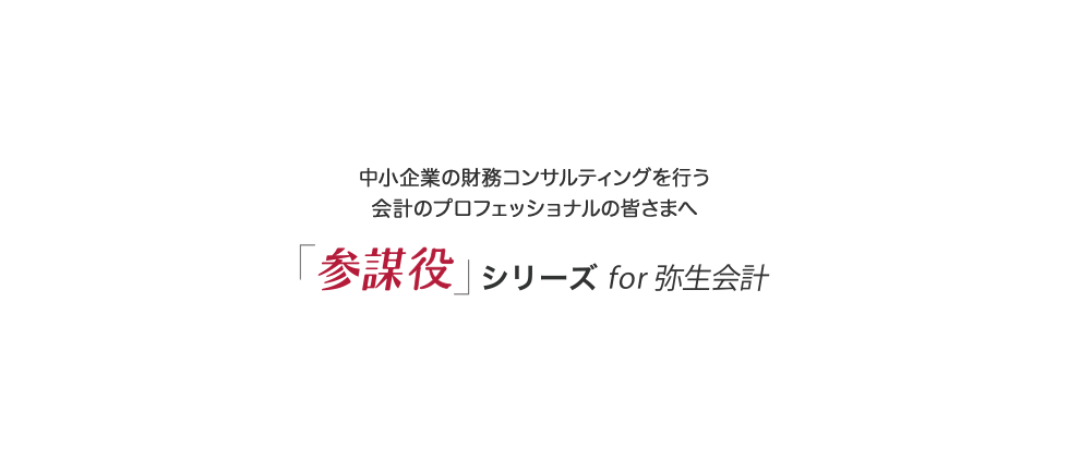 財務コンサルティングを行う、「会計のプロフェッショナル」を支える 「参謀役」シリーズ for 弥生会計