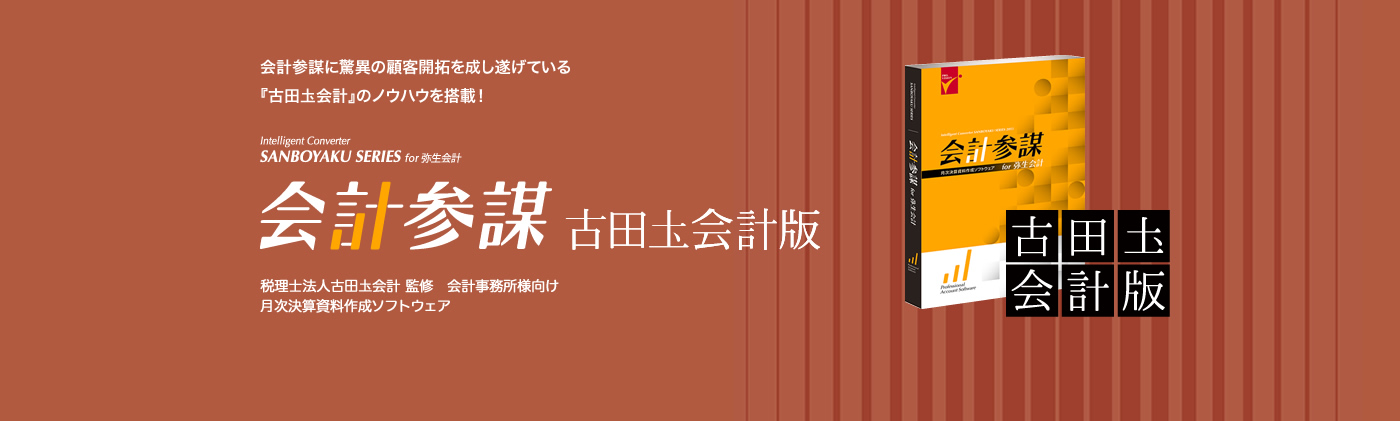 『古田土会計』の月次決算ノウハウを搭載！ 会計参謀 古田土会計版