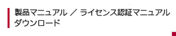 製品マニュアルダウンロード