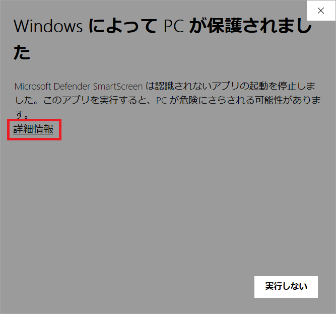 WindowによってPCが保護されました