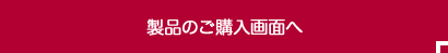 製品のご購入画面へ