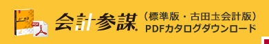 会計参謀PDFカタログ・ダウンロード