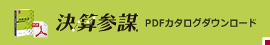 決算参謀PDFカタログ・ダウンロード