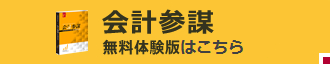 会計参謀無料体験版ダウンロード