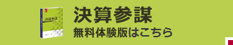 決算参謀無料体験版ダウンロード