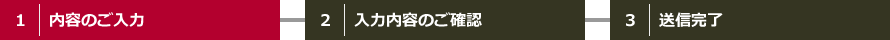 お問い合わせ内容のご入力